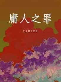 庸人之罪 庸人之罪