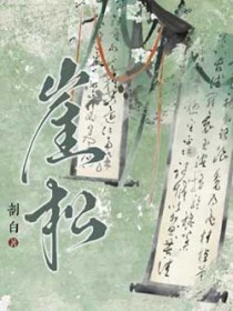 崖松 崖松