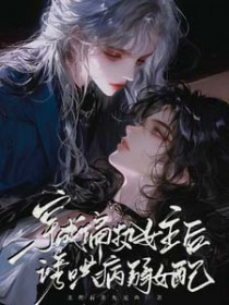 穿成偏执女主后,诱哄病弱女配 穿成偏执女主后,诱哄病弱女配
