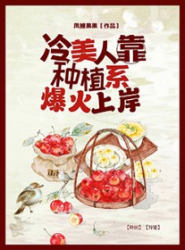 冷美人靠种植系爆火上岸 冷美人靠种植系爆火上岸