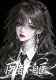 医者不自医(兄妹1v1) 医者不自医(兄妹1v1)