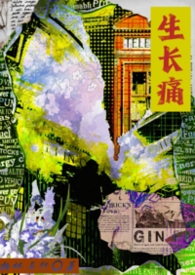 生长痛gl 生长痛gl