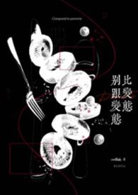 别跟变态比变态(校园H) 别跟变态比变态(校园H)