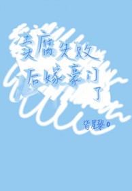 卖腐失败后嫁豪门了 卖腐失败后嫁豪门了