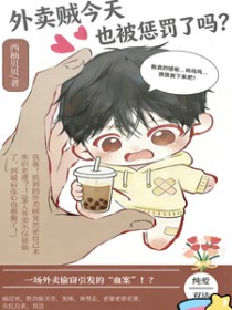 外卖贼今天也被惩罚了吗 外卖贼今天也被惩罚了吗