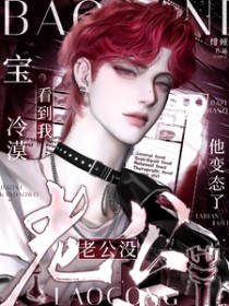 宝,看到我冷漠老公没?他变态了 宝,看到我冷漠老公没?他变态了