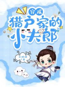 穿成猎户家的小夫郎 穿成猎户家的小夫郎