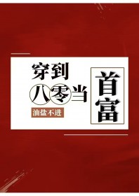 穿到八零当首富 穿到八零当首富