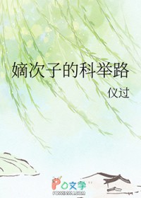 嫡次子的科举路 嫡次子的科举路