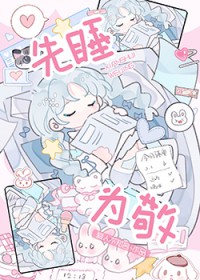 先睡为敬 先睡为敬
