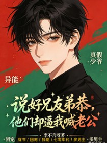 穿进年代虐文中,我被迫兄友弟恭 穿进年代虐文中,我被迫兄友弟恭