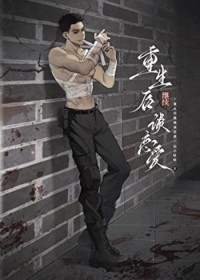 重生后继续谈恋爱 重生后继续谈恋爱