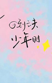 回到亡夫少年时 回到亡夫少年时