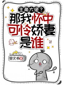 主角大佬?那我怀中可怜娇妻是谁 主角大佬?那我怀中可怜娇妻是谁