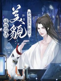 秒死108次,朕靠美貌成功苟活 秒死108次,朕靠美貌成功苟活
