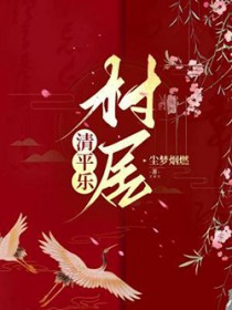 清平乐村居 清平乐村居