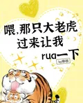 喂那只大老虎过来让我rua一下 喂那只大老虎过来让我rua一下