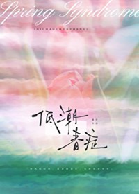 低潮春症 低潮春症