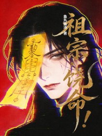 祖宗,饶命 祖宗,饶命