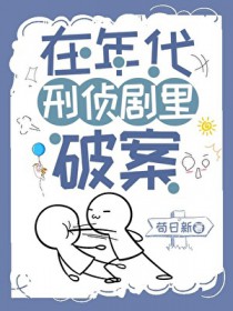 在年代刑侦剧里破案 在年代刑侦剧里破案