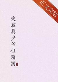 夫君真少爷但糙汉 夫君真少爷但糙汉