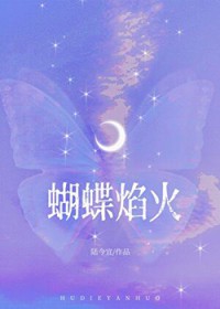 蝴蝶焰火/得逞 蝴蝶焰火/得逞