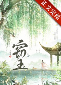 窃玉 窃玉