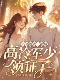八零娇女一撒娇,高冷军少领证了 八零娇女一撒娇,高冷军少领证了