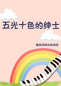 五光十色的绅士 五光十色的绅士