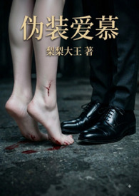 伪装爱慕(校园 1v1 强制爱) 伪装爱慕(校园 1v1 强制爱)