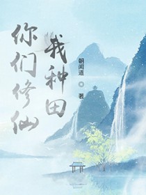 你们修仙,我种田 你们修仙,我种田