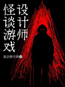 怪谈游戏设计师 怪谈游戏设计师