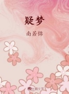 疑梦 疑梦