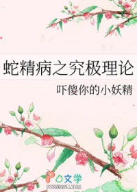 蛇精病之究极理论 蛇精病之究极理论