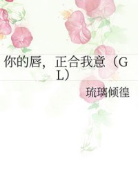你的唇,正合我意GL 你的唇,正合我意GL