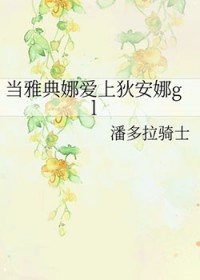 当雅典娜爱上狄安娜 当雅典娜爱上狄安娜