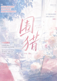 围猎(np) 围猎(np)