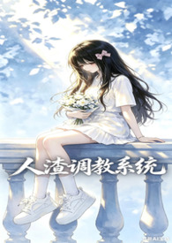 人渣调教系统 人渣调教系统