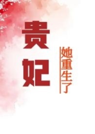 贵妃她重生了(nph) 贵妃她重生了(nph)