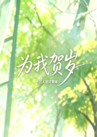 为我贺岁(校园NPH,女出轨) 为我贺岁(校园NPH,女出轨)