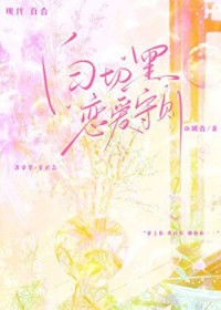 白切黑恋爱守则 白切黑恋爱守则