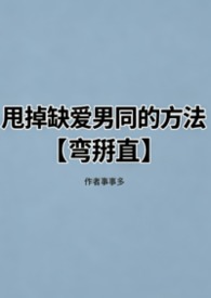 甩掉缺爱男同的方法【弯掰直】 甩掉缺爱男同的方法【弯掰直】