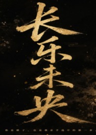 长乐未央(百合ABO) 长乐未央(百合ABO)