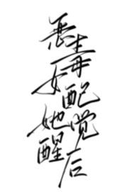 恶毒女配她觉醒后(1v1 强制) 恶毒女配她觉醒后(1v1 强制)