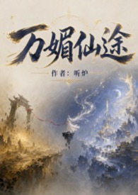 万媚仙途(NP) 万媚仙途(NP)