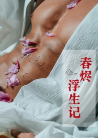 《春烬浮生记》 《春烬浮生记》