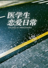 医学生恋爱日常 医学生恋爱日常