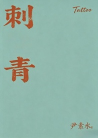 刺青(1v1,sc,bg,h) 刺青(1v1,sc,bg,h)