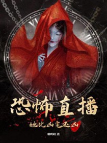 恐怖直播:她比凶宅还凶 恐怖直播:她比凶宅还凶