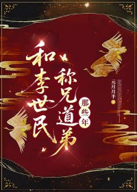 和李世民称兄道弟那些年 和李世民称兄道弟那些年